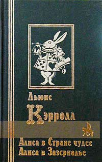 Кэрролл Льюис - Приключения Алисы в стране чудес