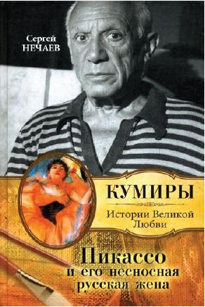 Нечаев Сергей - Пикассо и его несносная русская жена