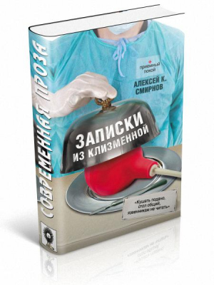 Смирнов Алексей - Записки из клизменной