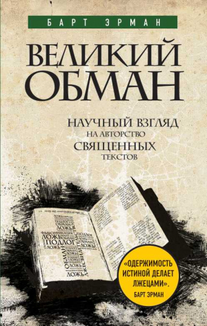 Эрман Барт - Великий обман. Научный взгляд на авторство священных текстов