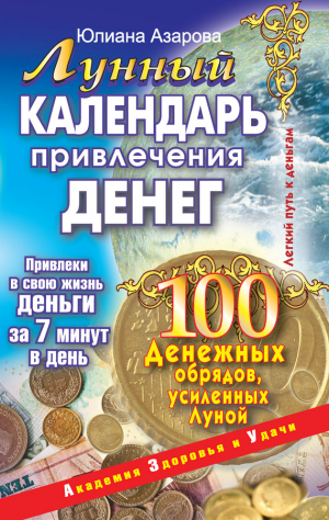 Азарова Юлиана - Лунный календарь привлечения денег. 100 денежных обрядов, усиленных Луной