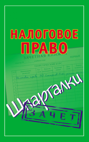 Смирнов Павел - Налоговое право. Шпаргалки