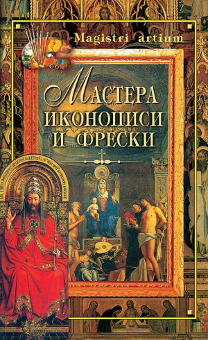 Ляхова Кристина - Мастера иконописи и фрески