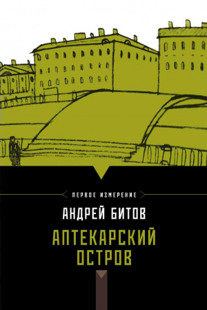 Битов Андрей - Аптекарский остров (сборник)
