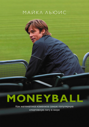 Льюис Майкл - Moneyball. Как математика изменила самую популярную спортивную лигу в мире