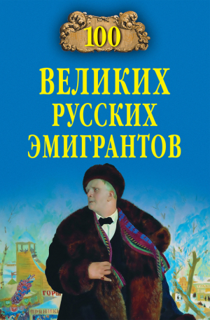 Бондаренко Вячеслав, Честнова Екатерина - 100 великих русских эмигрантов