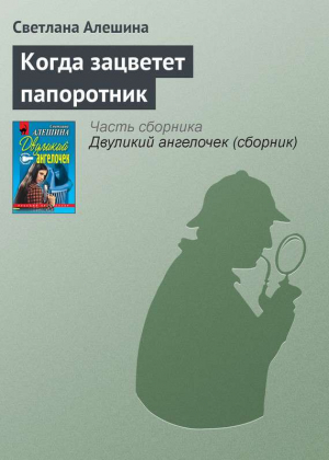 Алешина Светлана - Когда зацветет папоротник