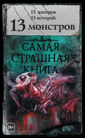 Матюхин  Александр - 13 монстров (сборник)