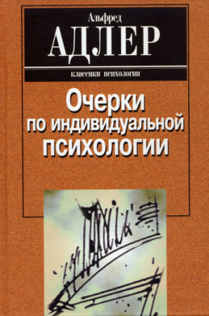 Адлер Альфред - Очерки по индивидуальной психологии