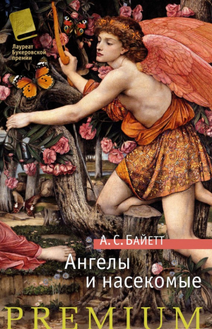 Байетт Антония - Ангелы и насекомые (сборник)