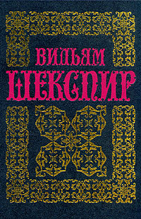 Шекспир Уильям - Генрих VI (часть 2 и 3); Ричард III