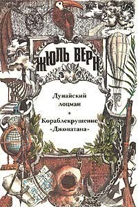 Верн Жюль - Дунайский лоцман; Кораблекрушение «Джонатана»: романы