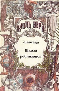 Верн Жюль - Жангада; Школа робинзонов: [Романы]