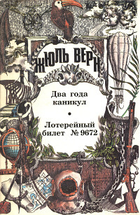 Верн Жюль - Два года каникул; Лотерейный билет № 9672: [Романы]