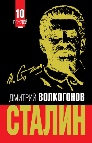 Волкогонов Дмитрий - Сталин