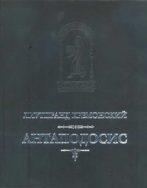 Лиутпранд Кремонский - Лиутпранд Кремонский - АНТАПОДОСИС; КНИГА ОБ ОТТОНЕ; ОТЧЕТ О ПОСОЛЬСТВЕ В КОНСТАНТИНОПОЛЬ