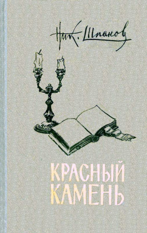 Шпанов Николай - Красный камень (сборник)