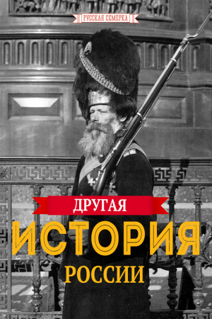Плешанов-Остоя Алексей - Другая история России