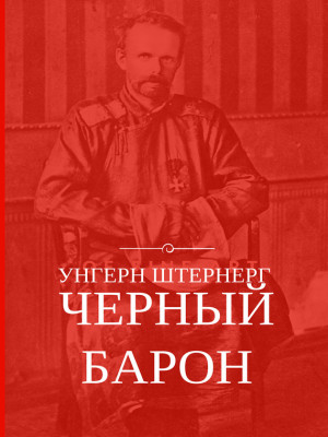 Плешанов-Остоя Алексей - Унгерн Штернерг. Черный Барон