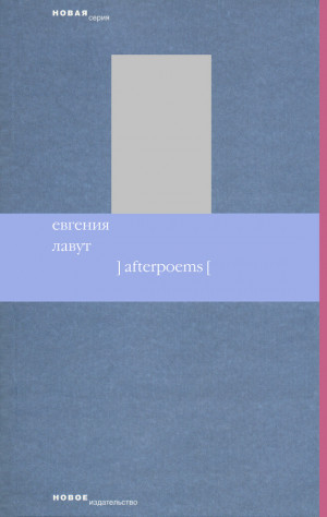 Лавут Евгения - Afterpoems