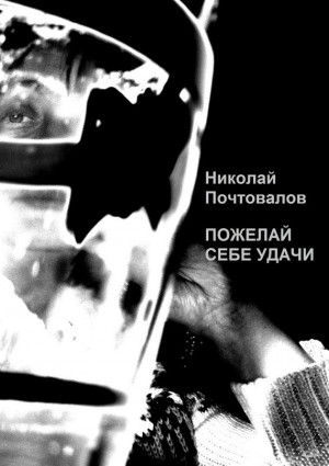 Почтовалов Николай - Пожелай себе удачи (сборник)