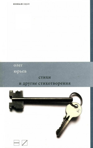 Юрьев Олег - Стихи и другие стихотворения