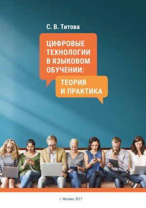 Титова С. - Цифровые технологии в языковом обучении: теория и практика