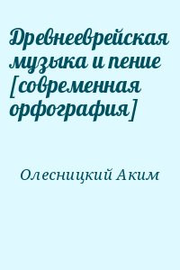 Олесницкий Аким - Древнееврейская музыка и пение [современная орфография]