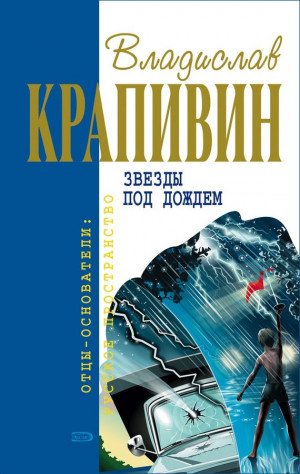 Крапивин Владислав - Звёзды под дождём