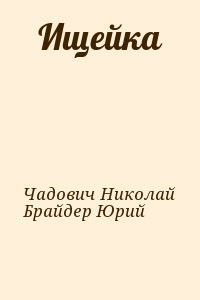 Чадович Николай, Брайдер Юрий - Ищейка