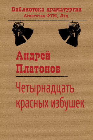 Платонов Андрей - Четырнадцать красных избушек