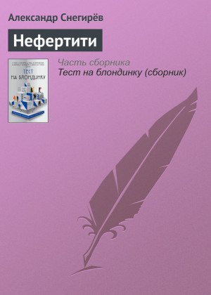 Снегирев Александр - Нефертити