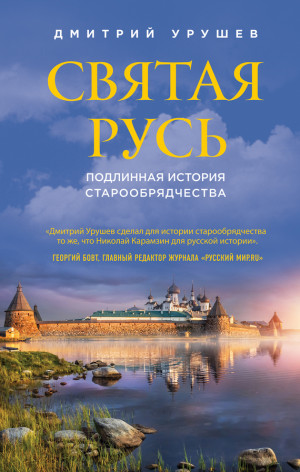 Урушев Дмитрий - Святая Русь. Подлинная история старообрядчества