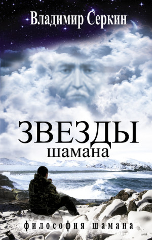 Серкин Владимир - Звезды Шамана. Философия Шамана