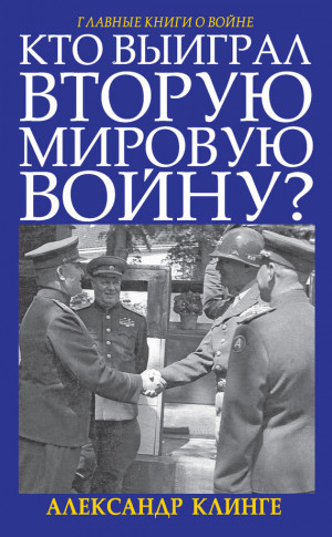 Клинге Александр - Кто выиграл Вторую мировую войну?