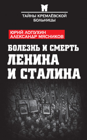 Лопухин  Юрий - Болезнь и смерть Ленина и Сталина (сборник)