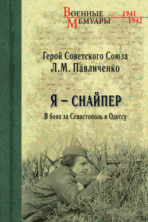 Павличенко Людмила - Я – снайпер. В боях за Севастополь и Одессу