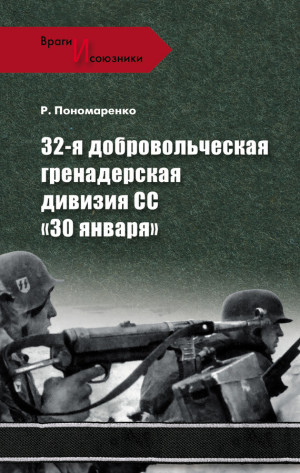 Пономаренко  Роман - 32-я добровольческая гренадерская дивизия СС «30 января»