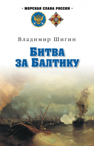 Шигин Владимир - Битва за Балтику
