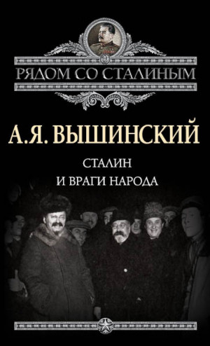Вышинский Андрей - Сталин и враги народа