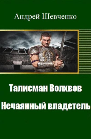 Шевченко  Андрей - Талисман Волхвов. Нечаянный владетель