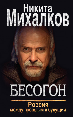 Михалков Никита - Бесогон. Россия между прошлым и будущим