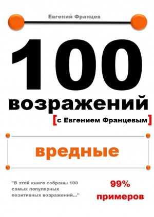 Францев Евгений - 100 возражений. вредные