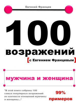 Францев Евгений - 100 возражений. мужчина и женщина