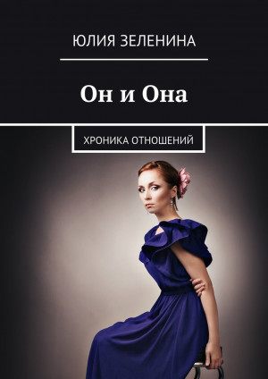 Зеленина Юлия - Он и Она