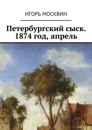 Москвин Игорь - Петербургский сыск. 1874 год, апрель