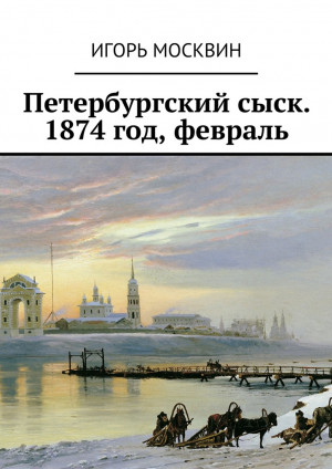 Москвин Игорь - Петербургский сыск. 1874 год, февраль