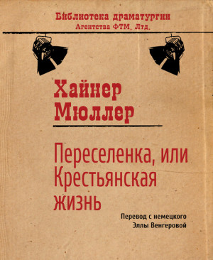 Мюллер Хайнер - Переселенка, или Крестьянская жизнь