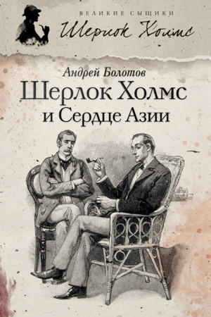 Болотов Андрей - Шерлок Холмс и Сердце Азии
