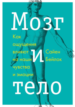 Бейлок Сайен - Мозг и тело. Как ощущения влияют на наши чувства и эмоции